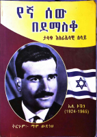 የኛ ሰው በደማስቆ - ማሞ ውድነህ.pdf